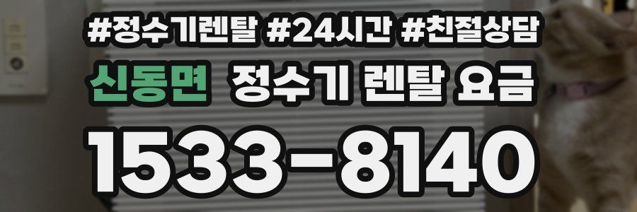 신동면 정수기 렌탈 요금