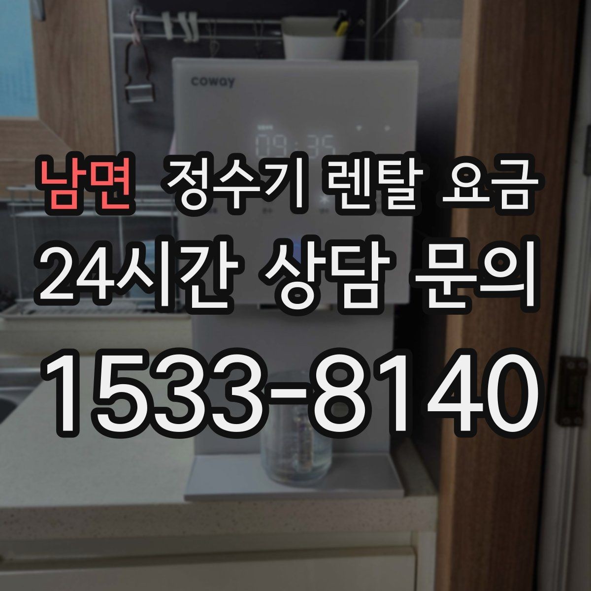 남면 정수기 렌탈 요금 위생 민감한 집의 선택 기준 정리