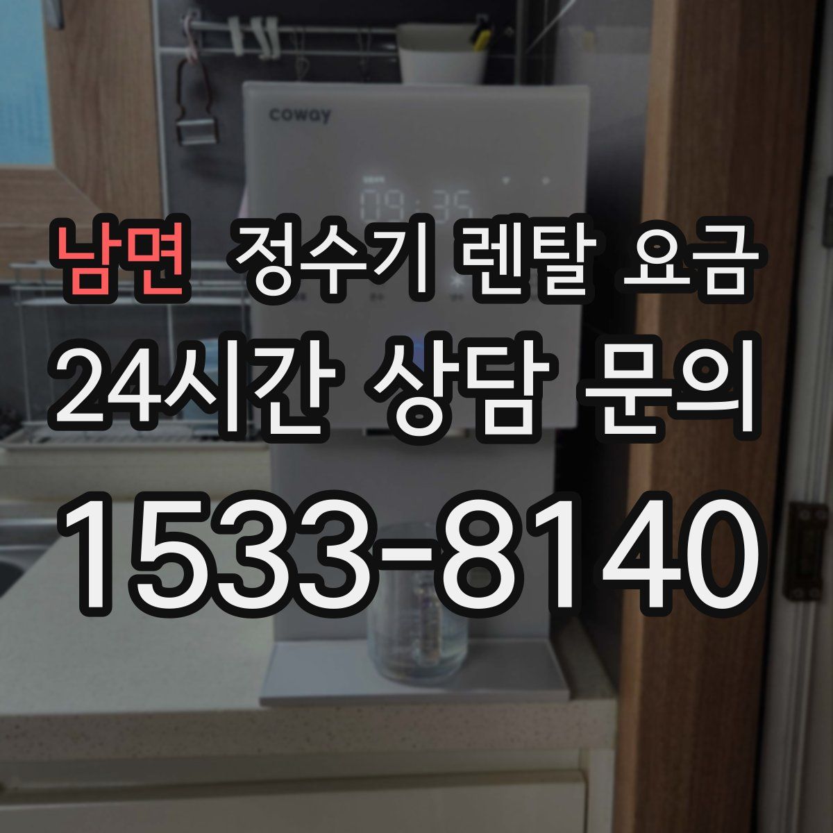 남면 정수기 렌탈 요금