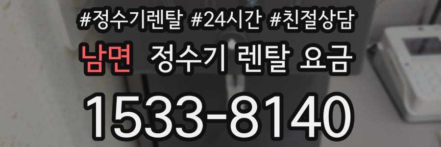 남면 정수기 렌탈 요금