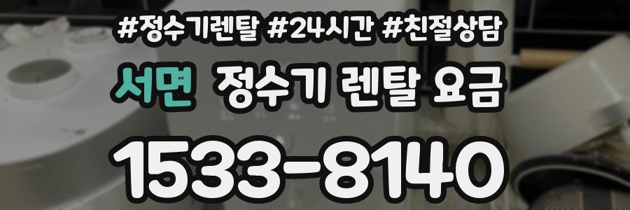 서면 정수기 렌탈 요금