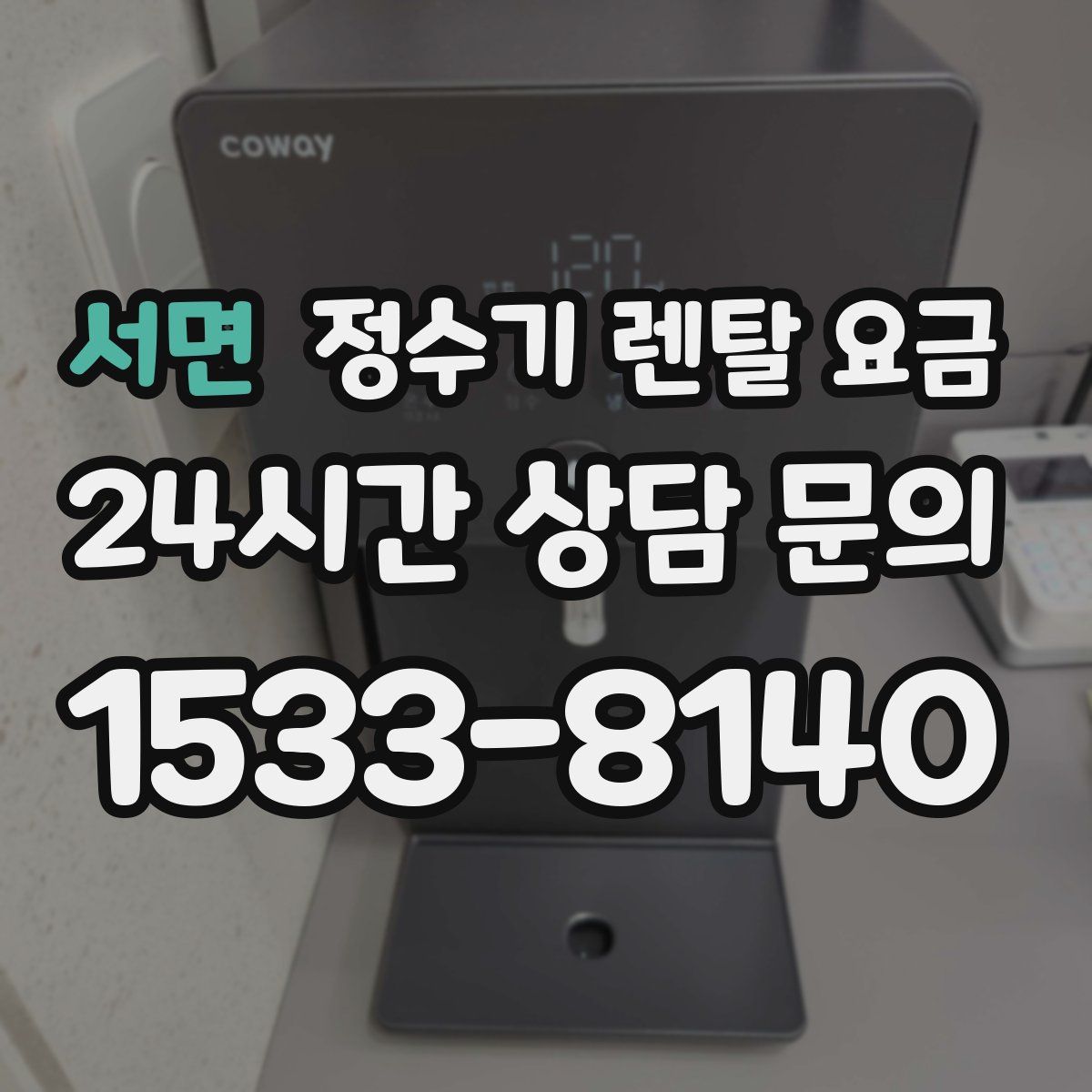 서면 정수기 렌탈 요금