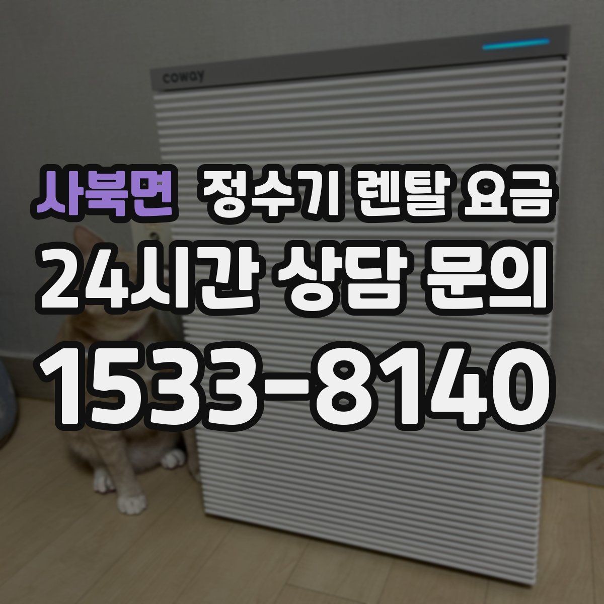 사북면 정수기 렌탈 요금 저수조형 선택이 필요한 상황