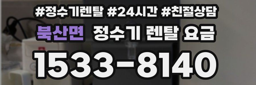 북산면 정수기 렌탈 요금