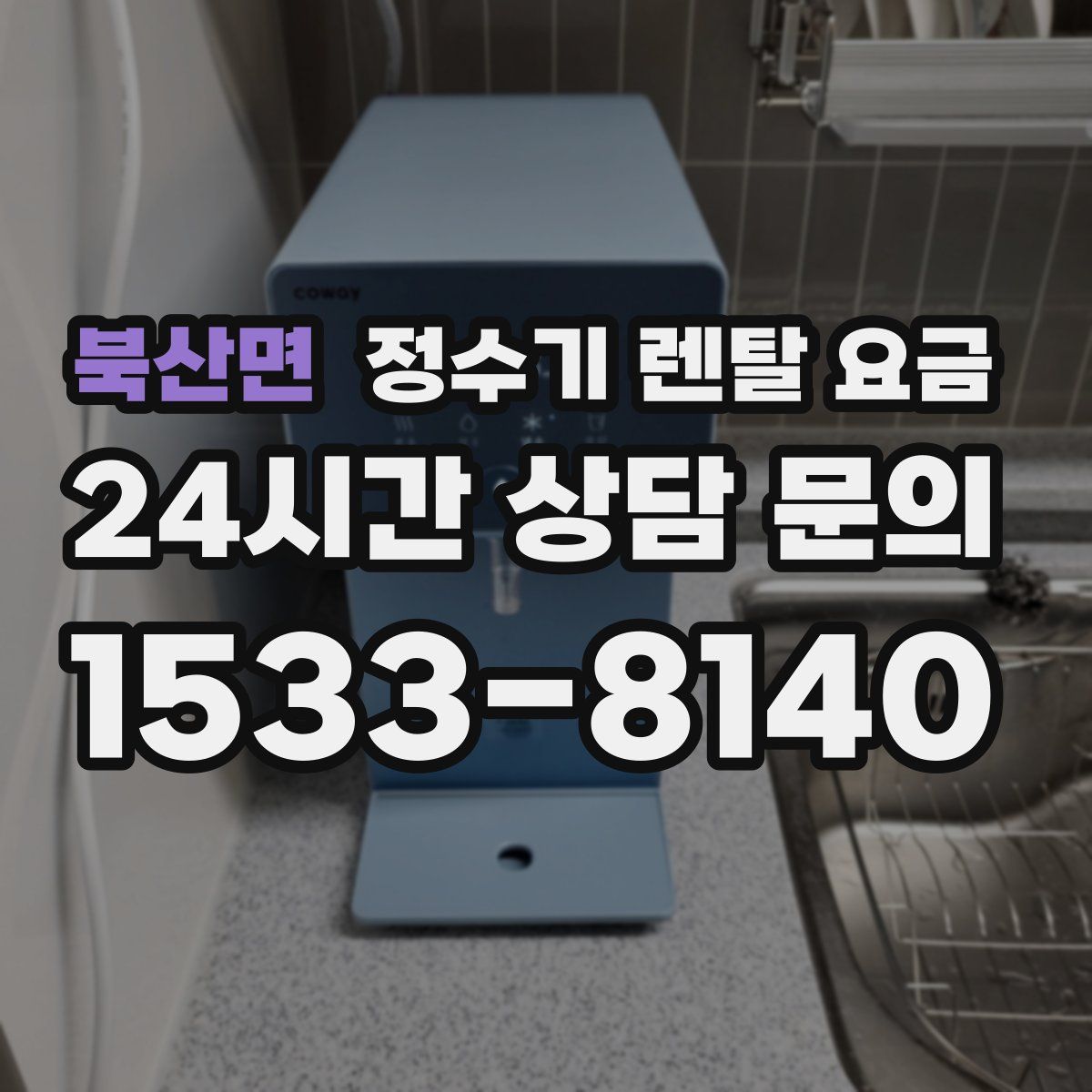 북산면 정수기 렌탈 요금