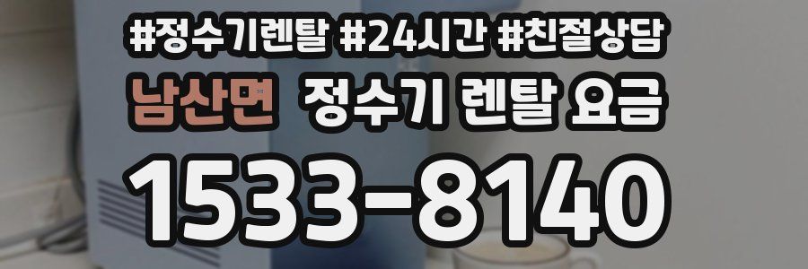 남산면 정수기 렌탈 요금
