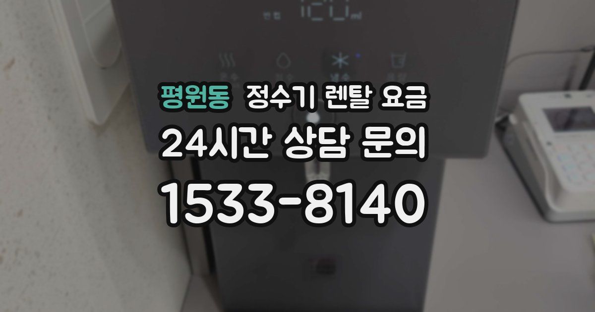 평원동 정수기 렌탈 요금