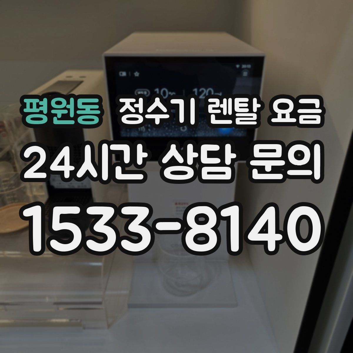 평원동 정수기 렌탈 요금