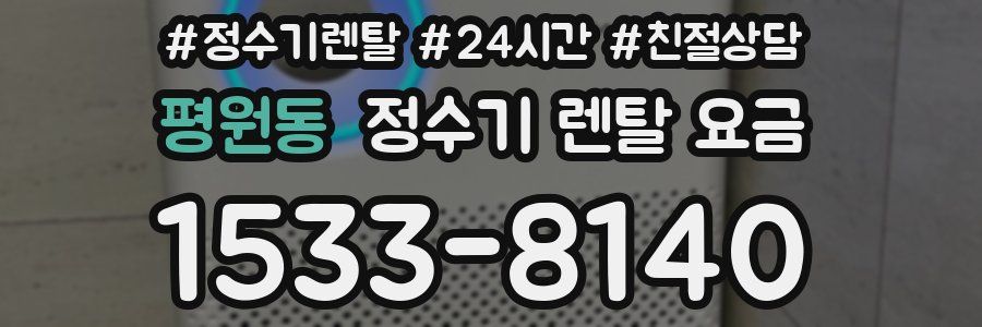 평원동 정수기 렌탈 요금