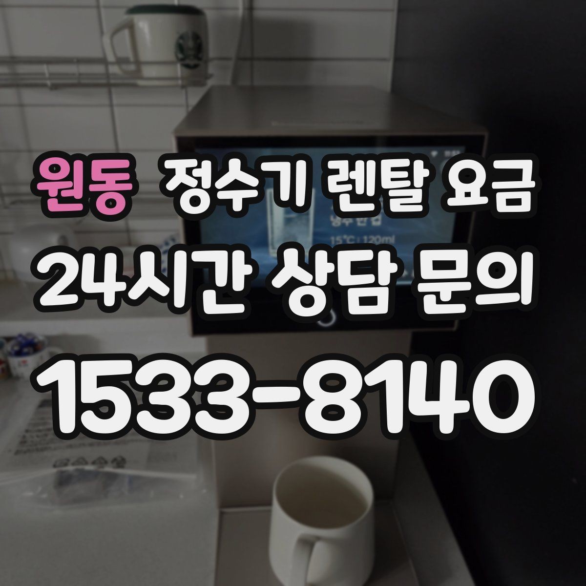 원동 정수기 렌탈 요금 실패 없는 선택을 위한 가이드