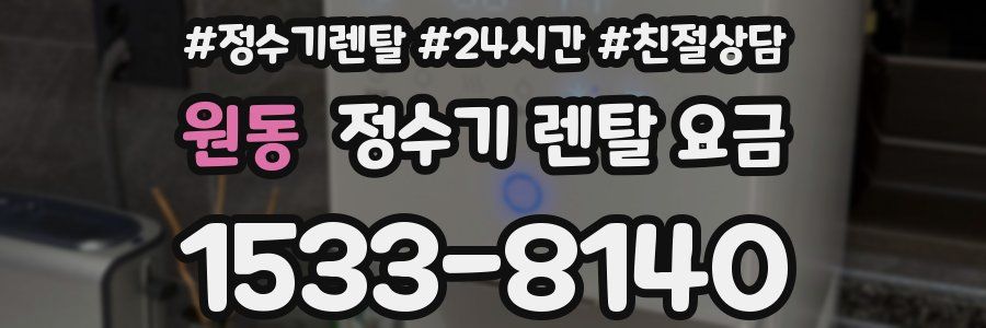 원동 정수기 렌탈 요금