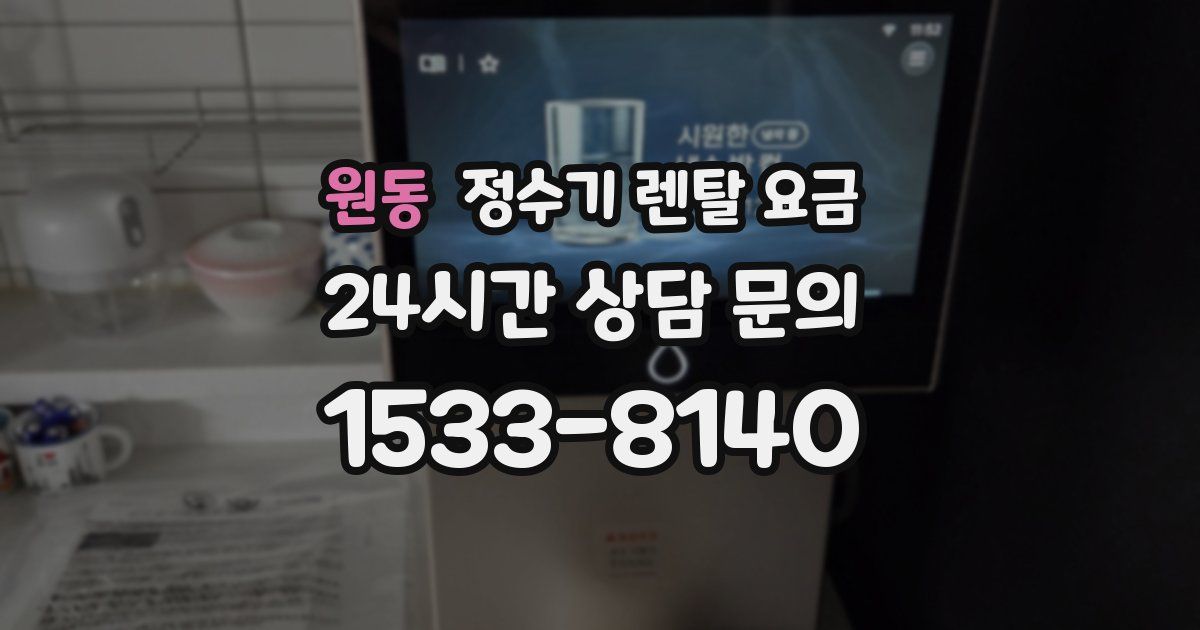 원동 정수기 렌탈 요금