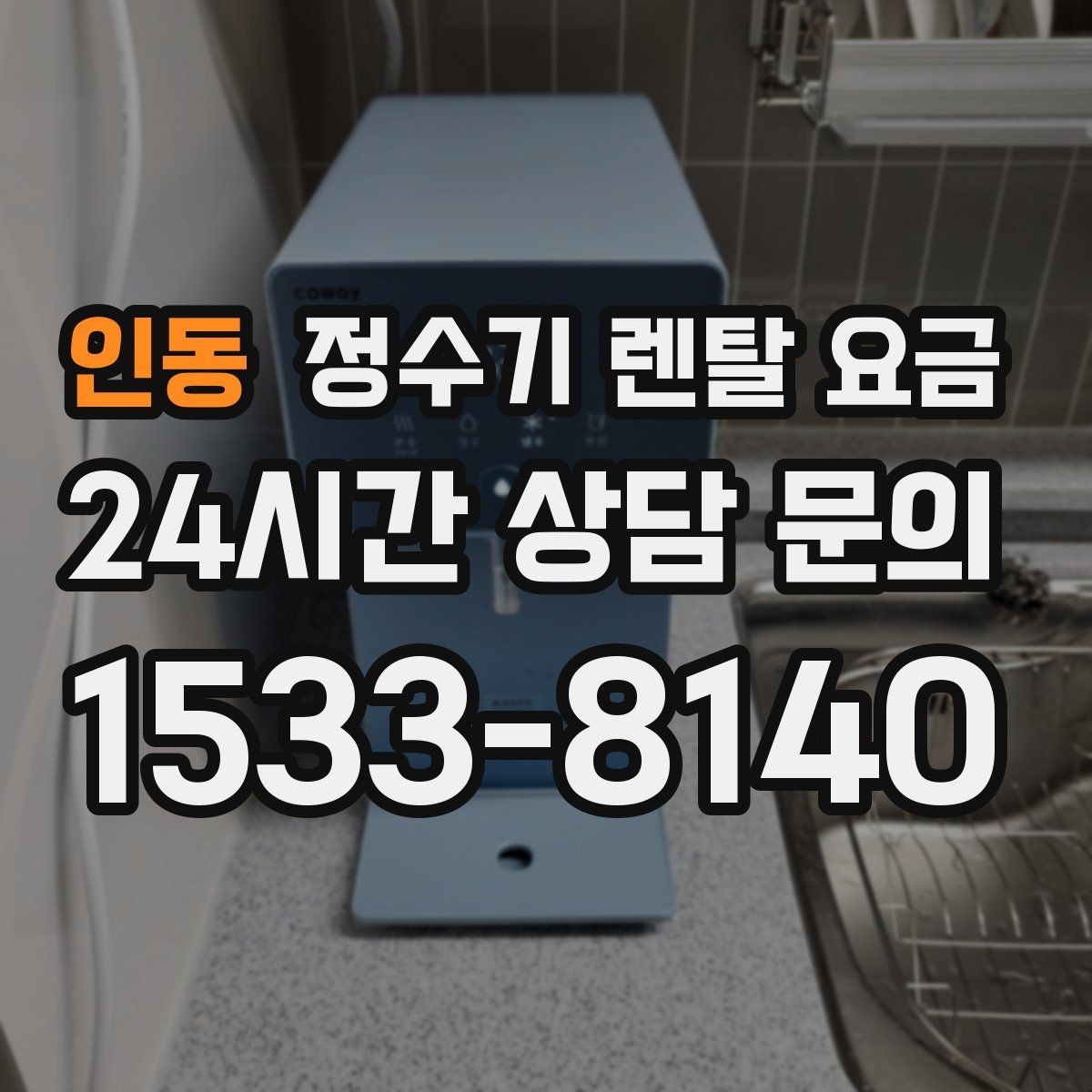인동 정수기 렌탈 요금 사용 편의성 중심으로 고르는 방법