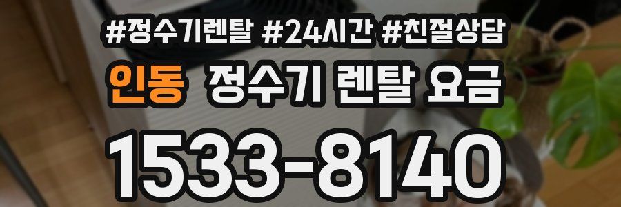 인동 정수기 렌탈 요금