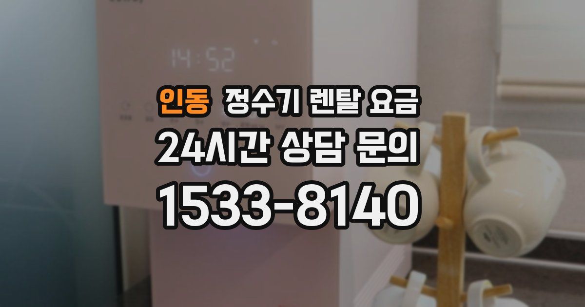 인동 정수기 렌탈 요금
