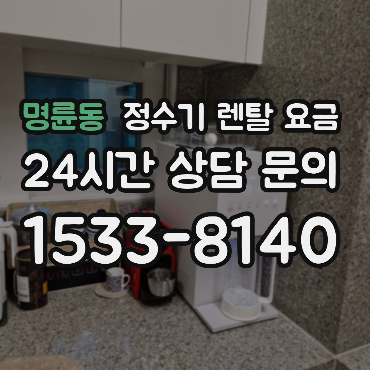 명륜동 정수기 렌탈 요금