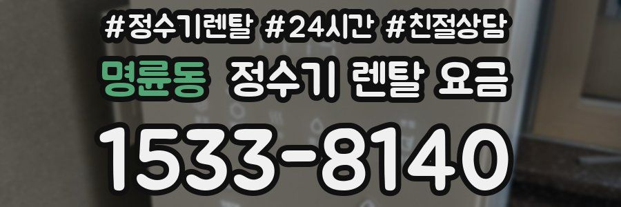명륜동 정수기 렌탈 요금