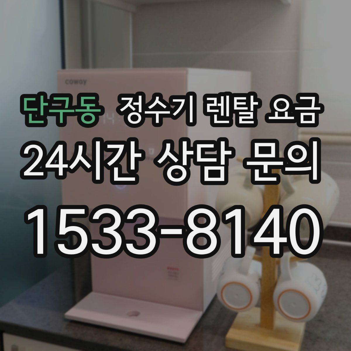 단구동 정수기 렌탈 요금