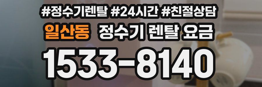일산동 정수기 렌탈 요금