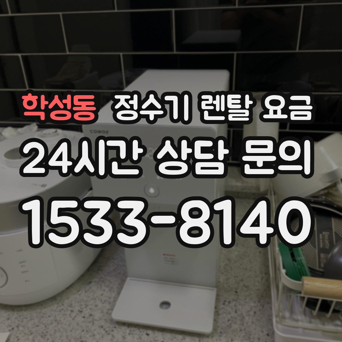 학성동 정수기 렌탈 요금