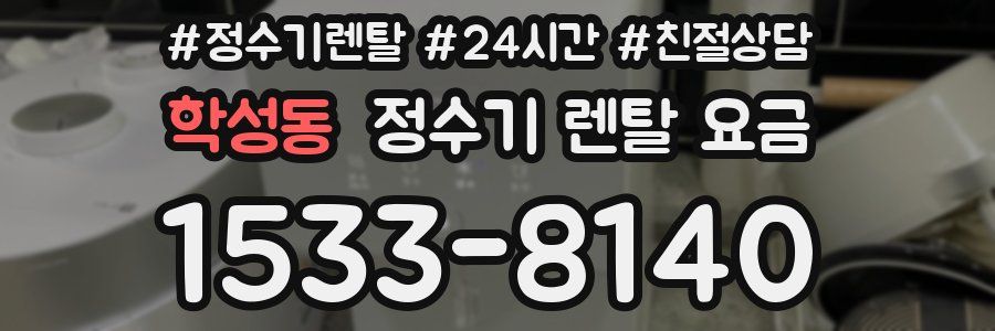 학성동 정수기 렌탈 요금