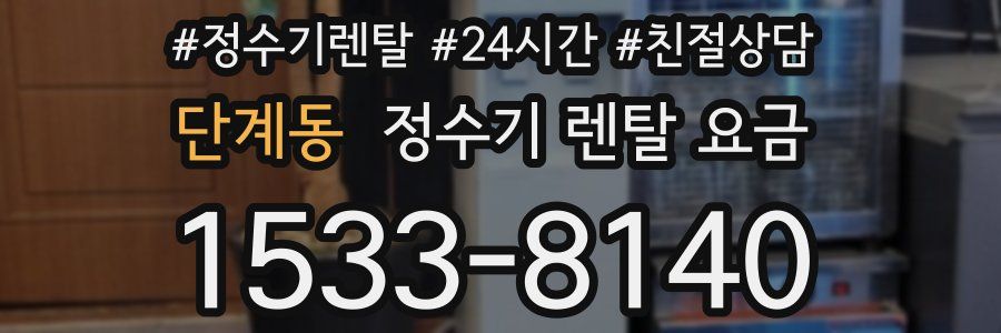 단계동 정수기 렌탈 요금