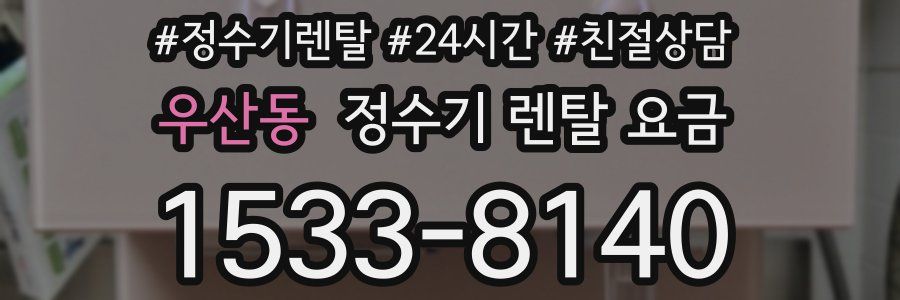 우산동 정수기 렌탈 요금
