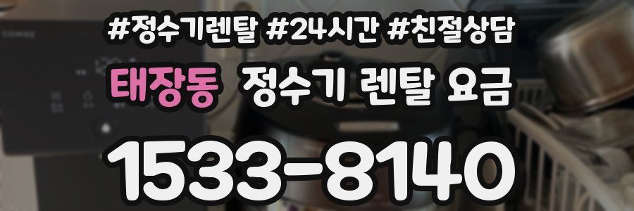 태장동 정수기 렌탈 요금