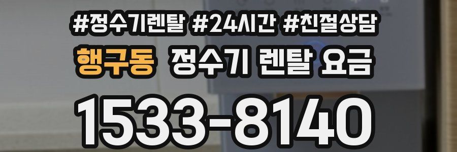 행구동 정수기 렌탈 요금