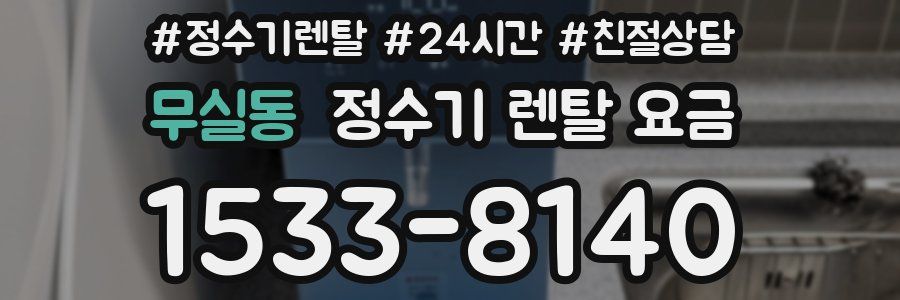 무실동 정수기 렌탈 요금