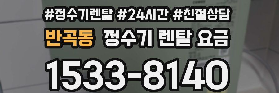 반곡동 정수기 렌탈 요금