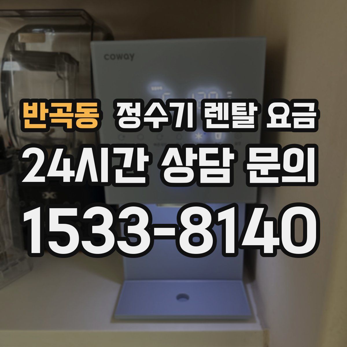 반곡동 정수기 렌탈 요금