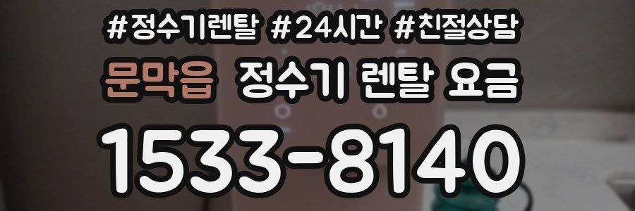 문막읍 정수기 렌탈 요금