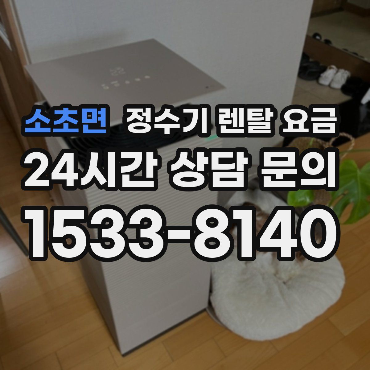 소초면 정수기 렌탈 요금