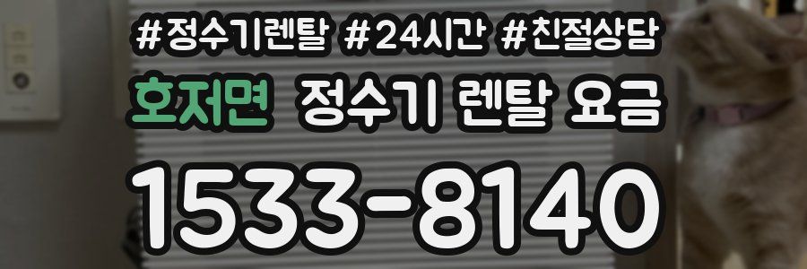 호저면 정수기 렌탈 요금