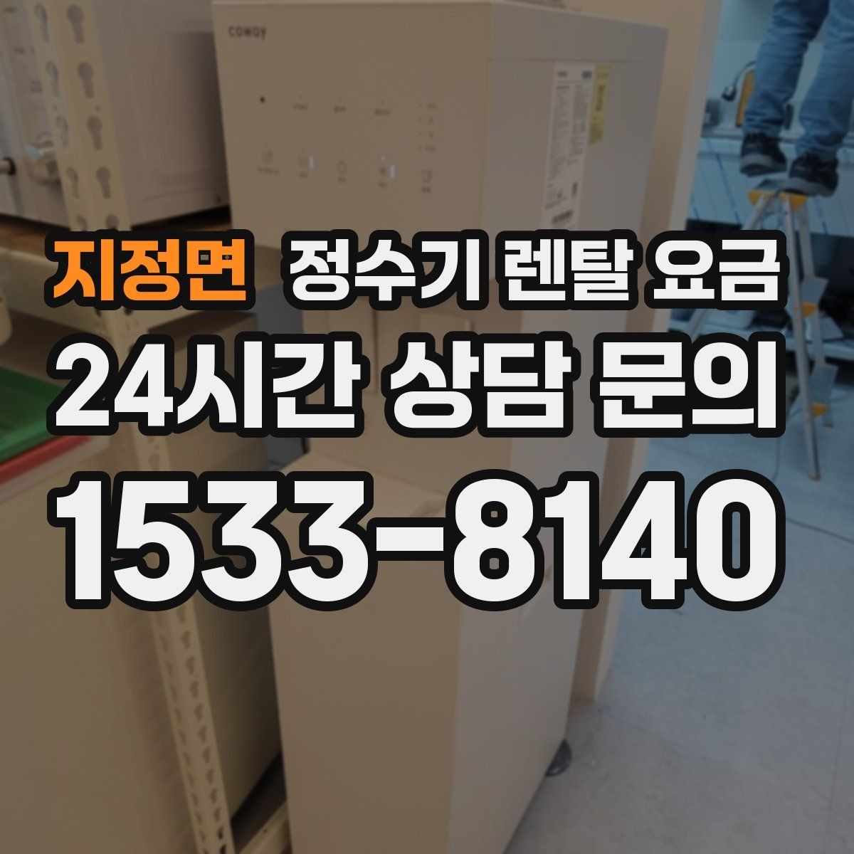 지정면 정수기 렌탈 요금 부담 줄이는 현실적인 방법