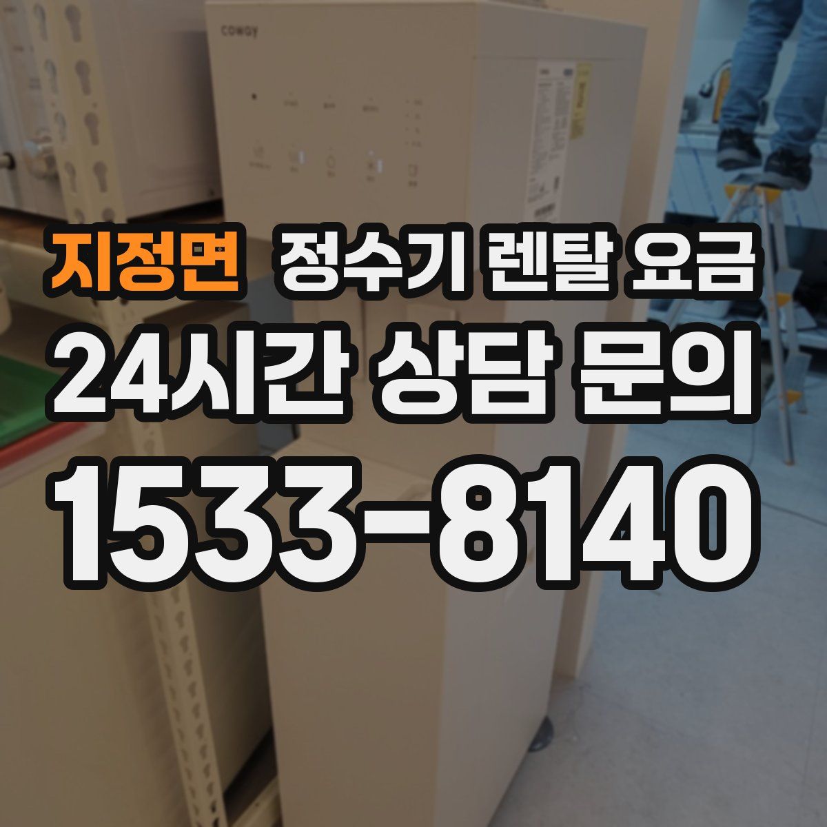 지정면 정수기 렌탈 요금