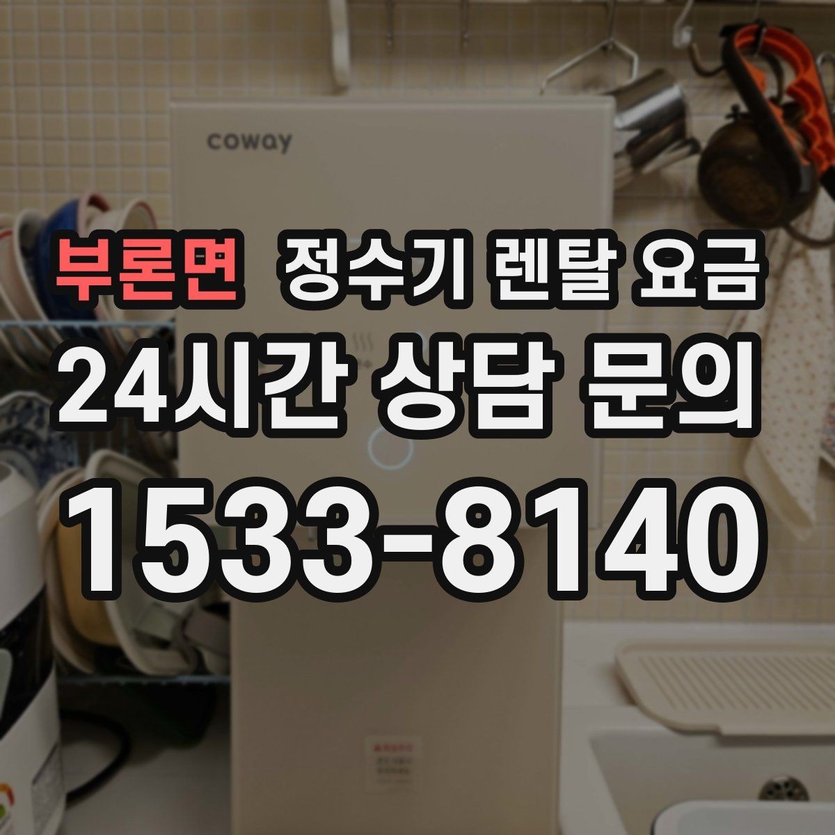 부론면 정수기 렌탈 요금 꾸준히 만족하며 쓰는 사람들의 공통 기준