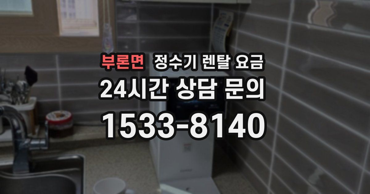 부론면 정수기 렌탈 요금