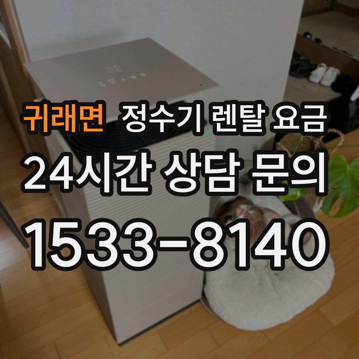 귀래면 정수기 렌탈 요금
