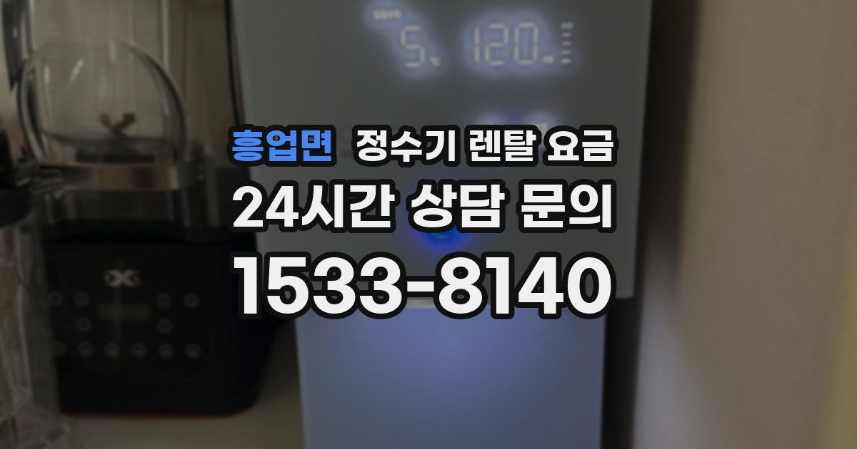 흥업면 정수기 렌탈 요금