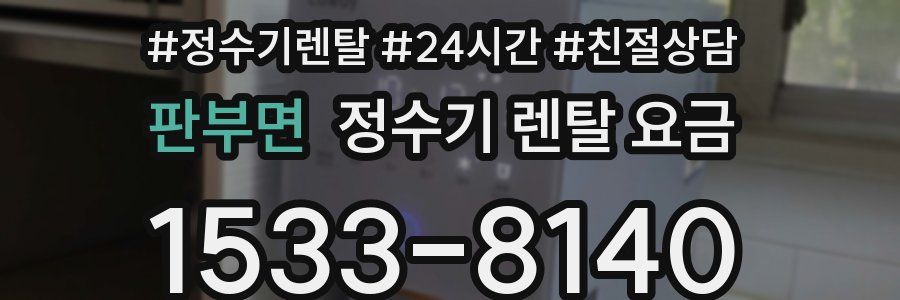 판부면 정수기 렌탈 요금