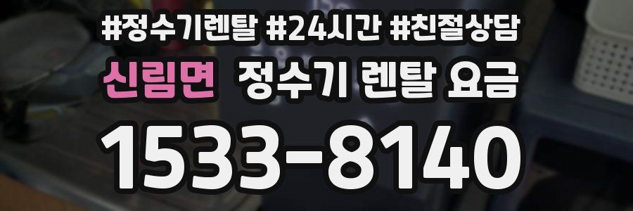 신림면 정수기 렌탈 요금