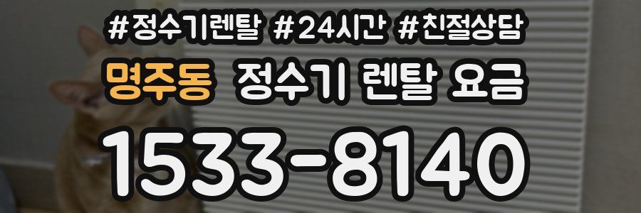 명주동 정수기 렌탈 요금