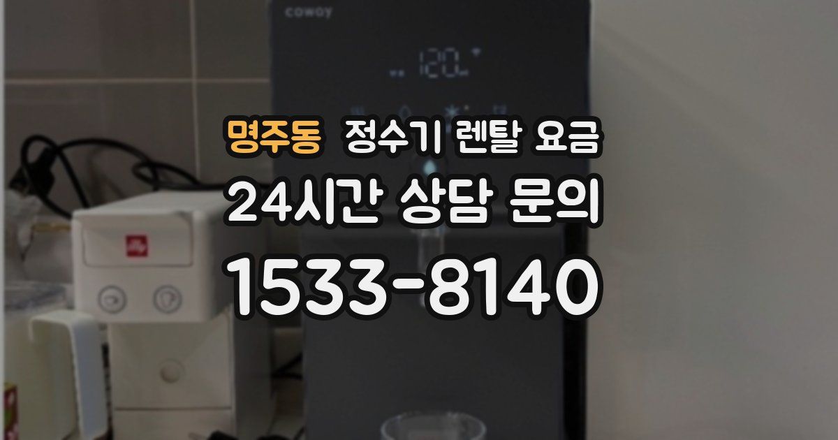 명주동 정수기 렌탈 요금