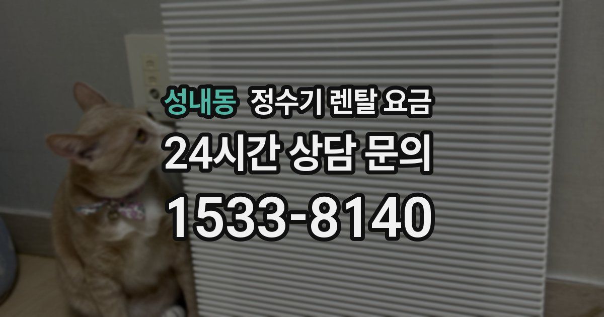 성내동 정수기 렌탈 요금