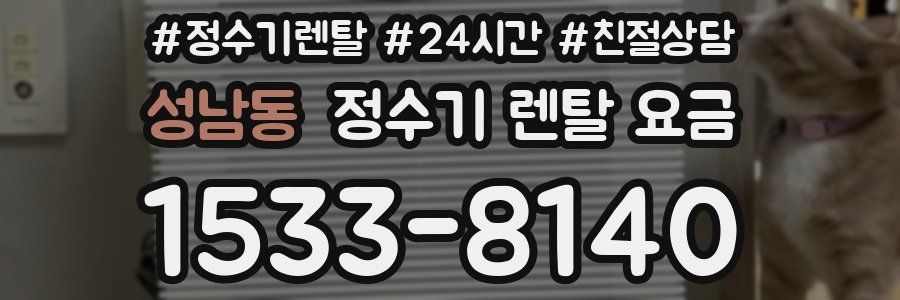 성남동 정수기 렌탈 요금