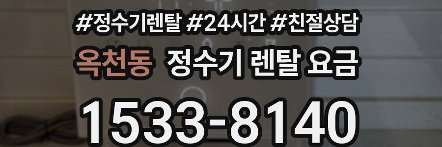 옥천동 정수기 렌탈 요금
