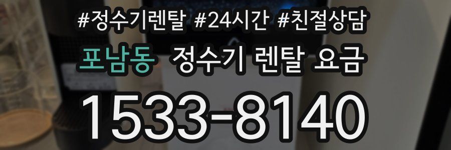 포남동 정수기 렌탈 요금