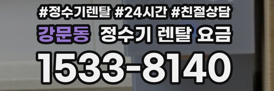 강문동 정수기 렌탈 요금